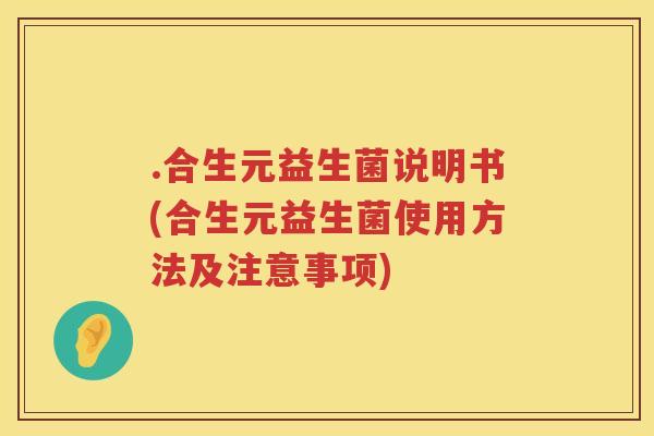 .合生元益生菌说明书(合生元益生菌使用方法及注意事项) .合生元益生菌说明书(合生元益生菌使用方法及注意事项)