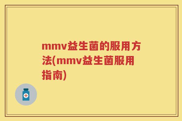 mmv益生菌的服用方法(mmv益生菌服用指南) mmv益生菌的服用方法(mmv益生菌服用指南)