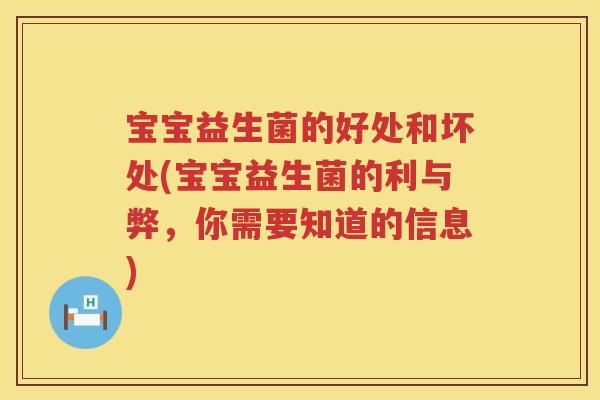 宝宝益生菌的好处和坏处(宝宝益生菌的利与弊,你需要知道的信息) 宝宝益生菌的好处和坏处(宝宝益生菌的利与弊,你需要知道的信息)