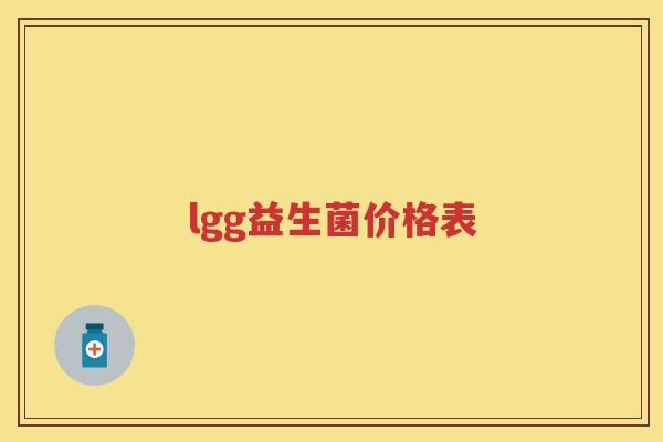 lgg益生菌价格表 lgg益生菌价格表