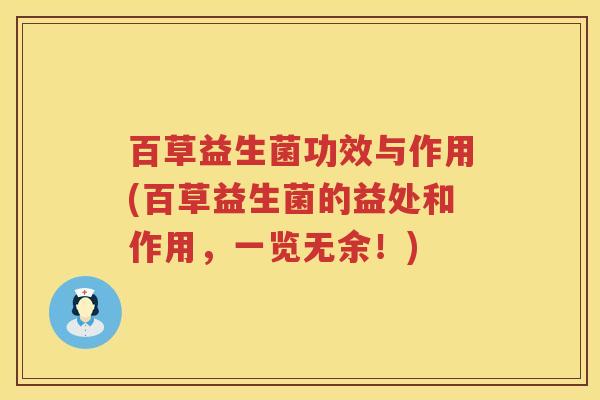百草益生菌功效与作用(百草益生菌的益处和作用，一览无余！)