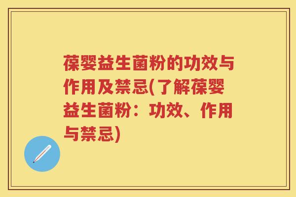葆婴益生菌粉的功效与作用及禁忌(了解葆婴益生菌粉：功效、作用与禁忌)