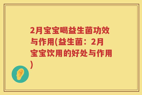 2月宝宝喝益生菌功效与作用(益生菌:2月宝宝饮用的好处与作用) 2月宝宝喝益生菌功效与作用(益生菌:2月宝宝饮用的好处与作用)