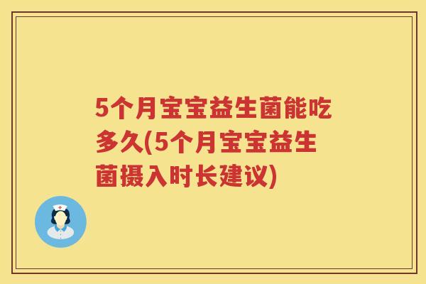 5个月宝宝益生菌能吃多久(5个月宝宝益生菌摄入时长建议) 5个月宝宝益生菌能吃多久(5个月宝宝益生菌摄入时长建议)