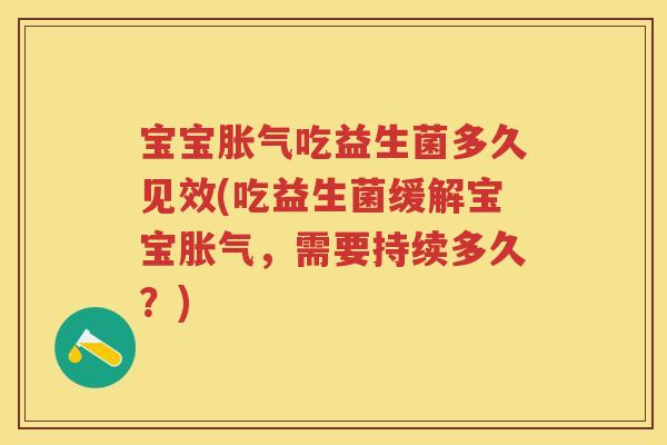 宝宝吃益生菌多久见效(吃益生菌缓解宝宝，需要持续多久？)