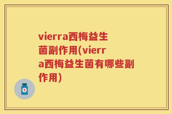 vierra西梅益生菌副作用(vierra西梅益生菌有哪些副作用) vierra西梅益生菌副作用(vierra西梅益生菌有哪些副作用)