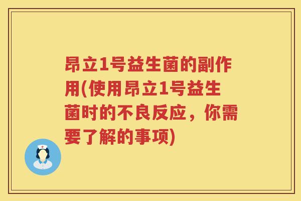 昂立1号益生菌的副作用(使用昂立1号益生菌时的不良反应,你需要了解的事项) 昂立1号益生菌的副作用(使用昂立1号益生菌时的不良反应,你需要了解的事项)