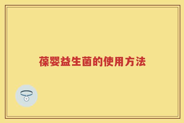 葆婴益生菌的使用方法 葆婴益生菌的使用方法