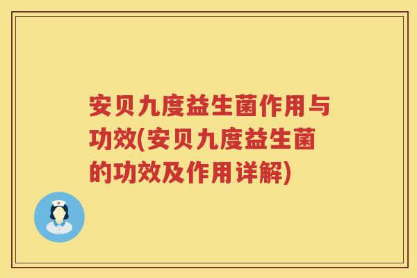 安贝九度益生菌作用与功效(安贝九度益生菌的功效及作用详解) 安贝九度益生菌作用与功效(安贝九度益生菌的功效及作用详解)