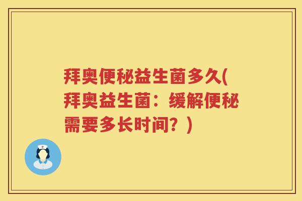 拜奥益生菌多久(拜奥益生菌:缓解需要多长时间?) 拜奥益生菌多久(拜奥益生菌:缓解需要多长时间?)
