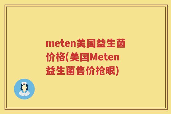 meten美国益生菌价格(美国Meten益生菌售价抢眼)