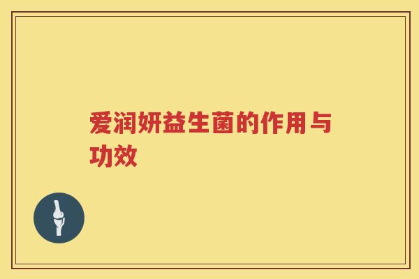 爱润妍益生菌的作用与功效 爱润妍益生菌的作用与功效