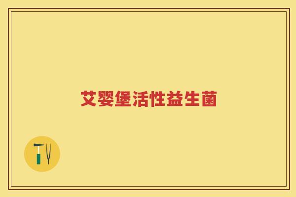 艾婴堡活性益生菌