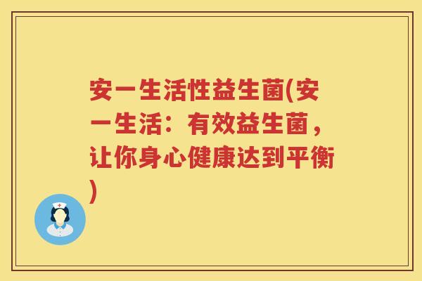 安一生活性益生菌(安一生活：有效益生菌，让你身心健康达到平衡)