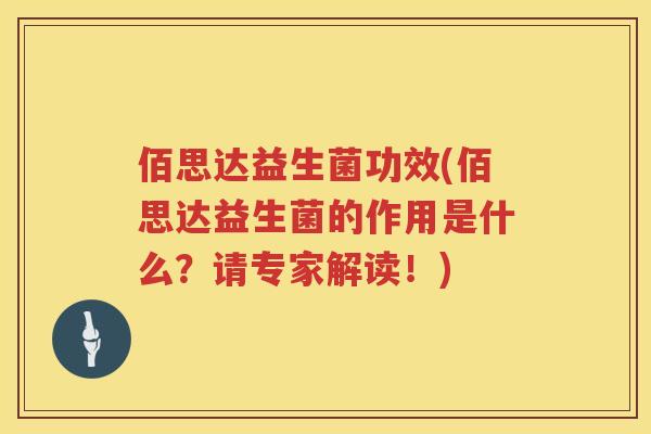 佰思达益生菌功效(佰思达益生菌的作用是什么？请专家解读！)