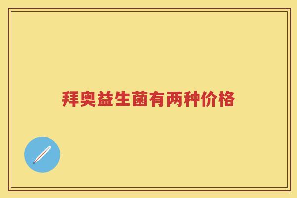 拜奥益生菌有两种价格 拜奥益生菌有两种价格