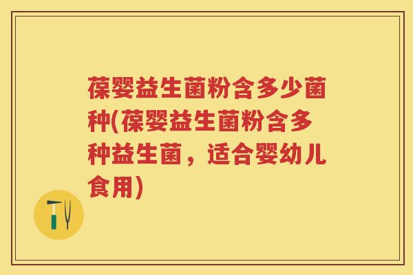 葆婴益生菌粉含多少菌种(葆婴益生菌粉含多种益生菌，适合婴幼儿食用)