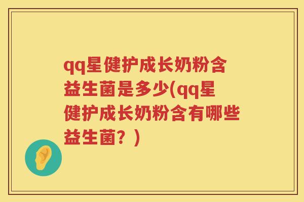 qq星健护成长奶粉含益生菌是多少(qq星健护成长奶粉含有哪些益生菌?) qq星健护成长奶粉含益生菌是多少(qq星健护成长奶粉含有哪些益生菌?)