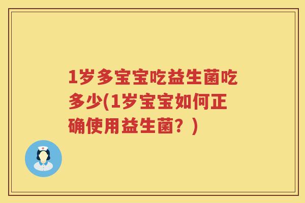 1岁多宝宝吃益生菌吃多少(1岁宝宝如何正确使用益生菌？)