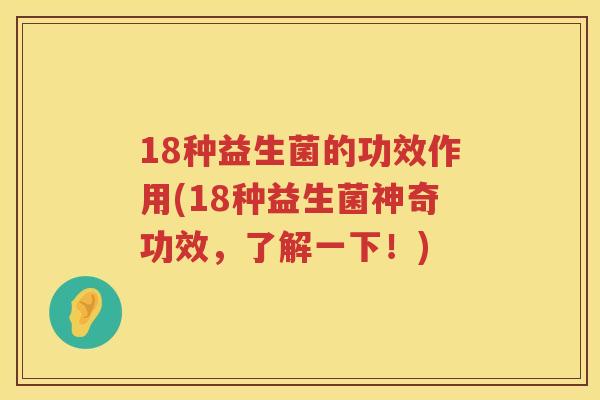 18种益生菌的功效作用(18种益生菌神奇功效，了解一下！)