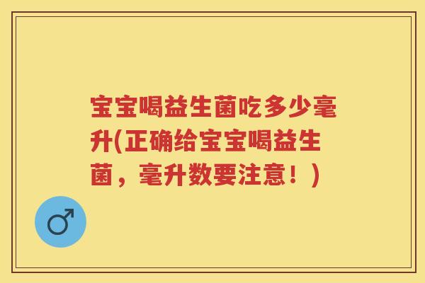 宝宝喝益生菌吃多少毫升(正确给宝宝喝益生菌,毫升数要注意!) 宝宝喝益生菌吃多少毫升(正确给宝宝喝益生菌,毫升数要注意!)