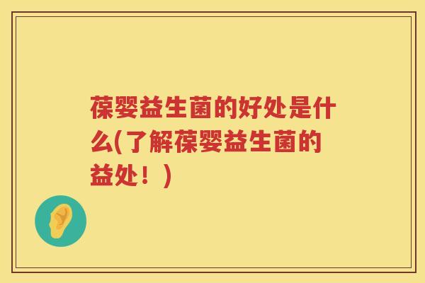 葆婴益生菌的好处是什么(了解葆婴益生菌的益处!) 葆婴益生菌的好处是什么(了解葆婴益生菌的益处!)