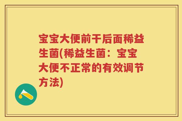 宝宝大便前干后面稀益生菌(稀益生菌：宝宝大便不正常的有效调节方法)