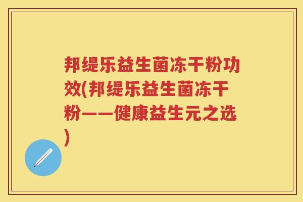 邦缇乐益生菌冻干粉功效(邦缇乐益生菌冻干粉——健康益生元之选) 邦缇乐益生菌冻干粉功效(邦缇乐益生菌冻干粉——健康益生元之选)
