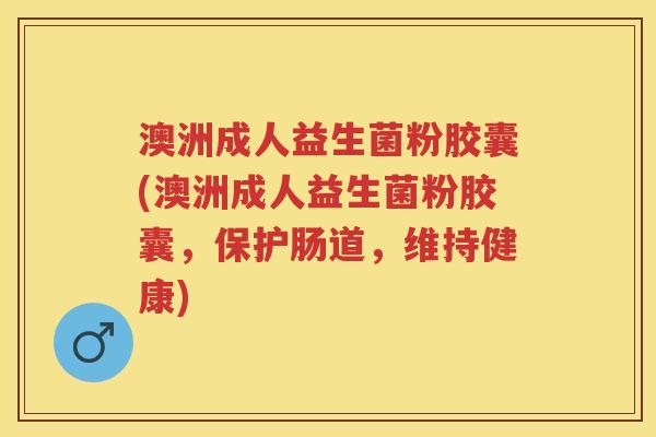 澳洲成人益生菌粉胶囊(澳洲成人益生菌粉胶囊,保护肠道,维持健康) 澳洲成人益生菌粉胶囊(澳洲成人益生菌粉胶囊,保护肠道,维持健康)