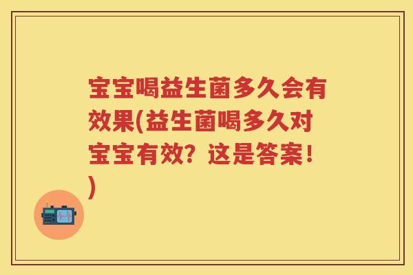 宝宝喝益生菌多久会有效果(益生菌喝多久对宝宝有效？这是答案！)
