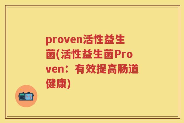 proven活性益生菌(活性益生菌Proven:有效提高肠道健康) proven活性益生菌(活性益生菌Proven:有效提高肠道健康)