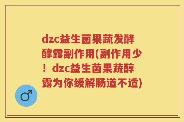 dzc益生菌果蔬发酵醇露副作用(副作用少!dzc益生菌果蔬醇露为你缓解肠道不适) dzc益生菌果蔬发酵醇露副作用(副作用少!dzc益生菌果蔬醇露为你缓解肠道不适)