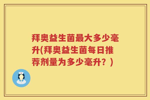 拜奥益生菌大多少毫升(拜奥益生菌每日推荐剂量为多少毫升?) 拜奥益生菌大多少毫升(拜奥益生菌每日推荐剂量为多少毫升?)