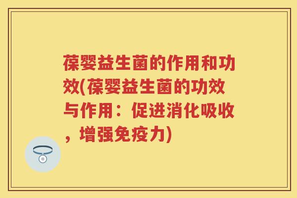 葆婴益生菌的作用和功效(葆婴益生菌的功效与作用:促进消化吸收,增强力) 葆婴益生菌的作用和功效(葆婴益生菌的功效与作用:促进消化吸收,增强力)
