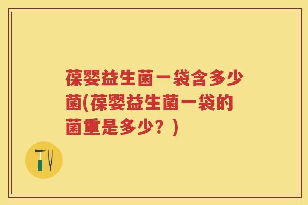 葆婴益生菌一袋含多少菌(葆婴益生菌一袋的菌重是多少?) 葆婴益生菌一袋含多少菌(葆婴益生菌一袋的菌重是多少?)