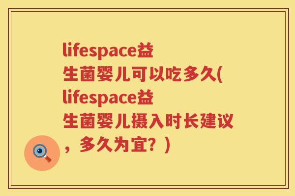 lifespace益生菌婴儿可以吃多久(lifespace益生菌婴儿摄入时长建议，多久为宜？)