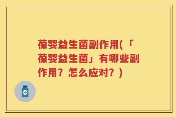 葆婴益生菌副作用(「葆婴益生菌」有哪些副作用?怎么应对?) 葆婴益生菌副作用(「葆婴益生菌」有哪些副作用?怎么应对?)