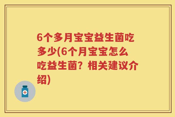 6个多月宝宝益生菌吃多少(6个月宝宝怎么吃益生菌？相关建议介绍)