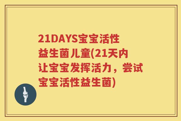 21DAYS宝宝活性益生菌儿童(21天内让宝宝发挥活力,尝试宝宝活性益生菌) 21DAYS宝宝活性益生菌儿童(21天内让宝宝发挥活力,尝试宝宝活性益生菌)