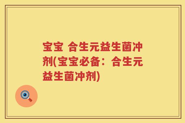 宝宝 合生元益生菌冲剂(宝宝必备:合生元益生菌冲剂) 宝宝 合生元益生菌冲剂(宝宝必备:合生元益生菌冲剂)