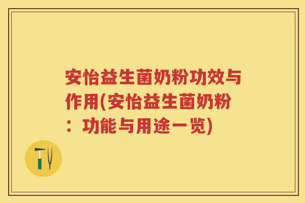 安怡益生菌奶粉功效与作用(安怡益生菌奶粉：功能与用途一览)