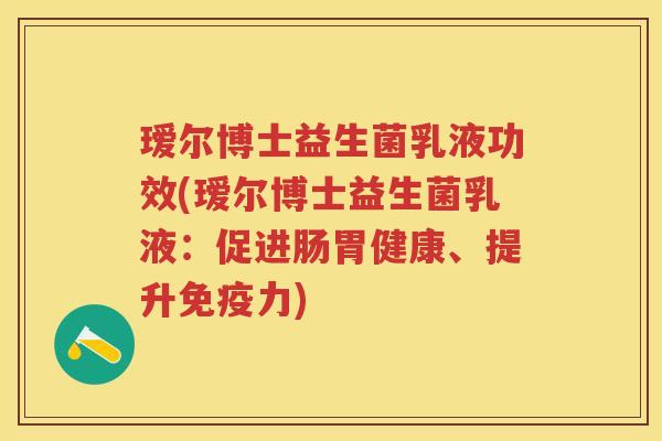 瑷尔博士益生菌乳液功效(瑷尔博士益生菌乳液:促进肠胃健康、提升力) 瑷尔博士益生菌乳液功效(瑷尔博士益生菌乳液:促进肠胃健康、提升力)