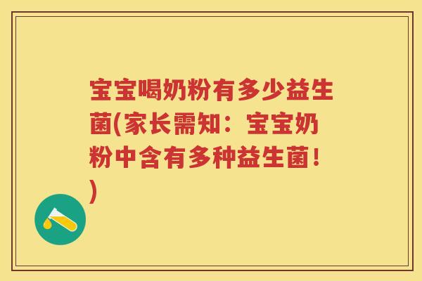 宝宝喝奶粉有多少益生菌(家长需知：宝宝奶粉中含有多种益生菌！)