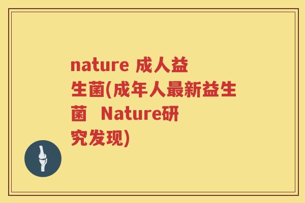 nature 成人益生菌(成年人新益生菌  Nature研究发现)