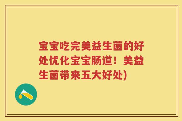 宝宝吃完美益生菌的好处优化宝宝肠道!美益生菌带来五大好处) 宝宝吃完美益生菌的好处优化宝宝肠道!美益生菌带来五大好处)