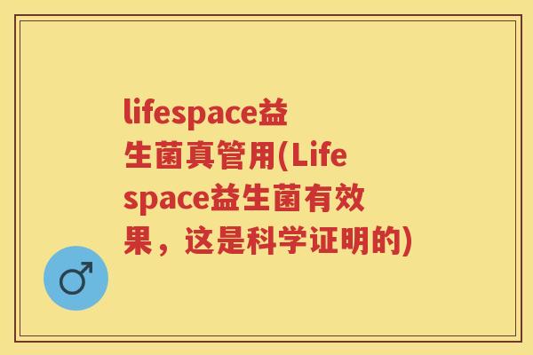 lifespace益生菌真管用(Lifespace益生菌有效果，这是科学证明的)