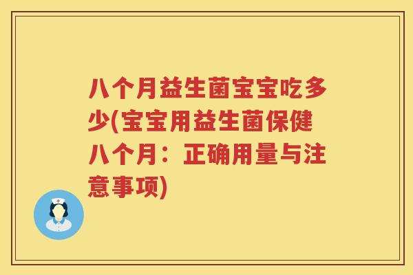 八个月益生菌宝宝吃多少(宝宝用益生菌保健八个月:正确用量与注意事项) 八个月益生菌宝宝吃多少(宝宝用益生菌保健八个月:正确用量与注意事项)
