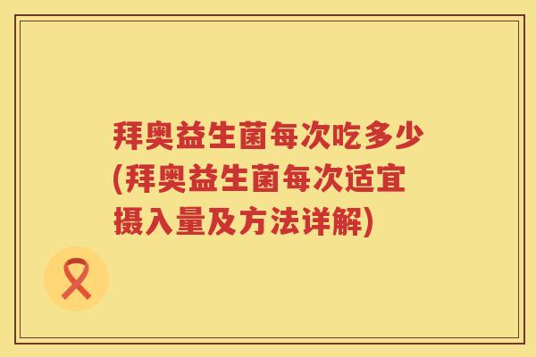 拜奥益生菌每次吃多少(拜奥益生菌每次适宜摄入量及方法详解) 拜奥益生菌每次吃多少(拜奥益生菌每次适宜摄入量及方法详解)