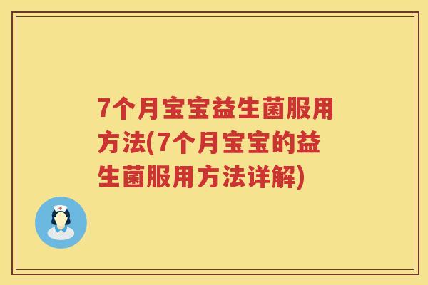 7个月宝宝益生菌服用方法(7个月宝宝的益生菌服用方法详解)