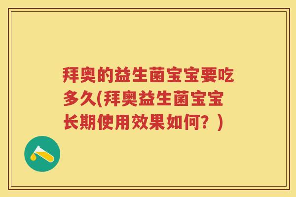拜奥的益生菌宝宝要吃多久(拜奥益生菌宝宝长期使用效果如何?) 拜奥的益生菌宝宝要吃多久(拜奥益生菌宝宝长期使用效果如何?)